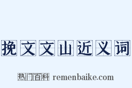 挽文文山近义词是什么意思的图片